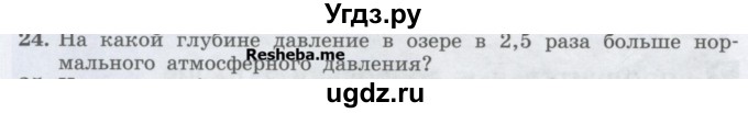 ГДЗ (Учебник) по физике 7 класс Генденштейн Л.Э. / задания / параграф 19 номер / 24