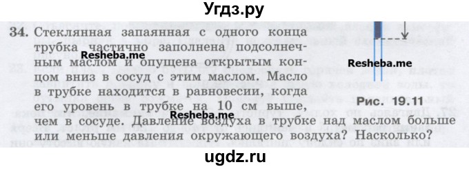 ГДЗ (Учебник) по физике 7 класс Генденштейн Л.Э. / задания / параграф 19 номер / 34