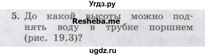 ГДЗ (Учебник) по физике 7 класс Генденштейн Л.Э. / задания / параграф 19 номер / 5