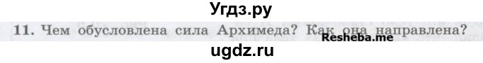 ГДЗ (Учебник) по физике 7 класс Генденштейн Л.Э. / задания / параграф 20 номер / 11