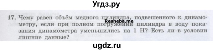 ГДЗ (Учебник) по физике 7 класс Генденштейн Л.Э. / задания / параграф 20 номер / 17