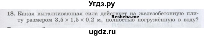 ГДЗ (Учебник) по физике 7 класс Генденштейн Л.Э. / задания / параграф 20 номер / 18