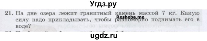 ГДЗ (Учебник) по физике 7 класс Генденштейн Л.Э. / задания / параграф 20 номер / 21