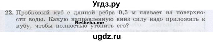 ГДЗ (Учебник) по физике 7 класс Генденштейн Л.Э. / задания / параграф 20 номер / 22