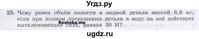 ГДЗ (Учебник) по физике 7 класс Генденштейн Л.Э. / задания / параграф 20 номер / 23