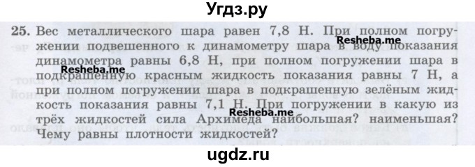 ГДЗ (Учебник) по физике 7 класс Генденштейн Л.Э. / задания / параграф 20 номер / 25