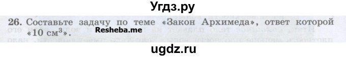 ГДЗ (Учебник) по физике 7 класс Генденштейн Л.Э. / задания / параграф 20 номер / 26