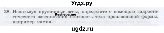 ГДЗ (Учебник) по физике 7 класс Генденштейн Л.Э. / задания / параграф 20 номер / 28