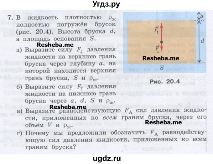 ГДЗ (Учебник) по физике 7 класс Генденштейн Л.Э. / задания / параграф 20 номер / 7