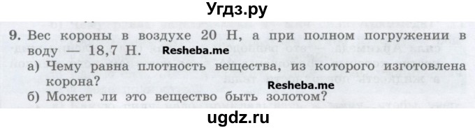 ГДЗ (Учебник) по физике 7 класс Генденштейн Л.Э. / задания / параграф 20 номер / 9