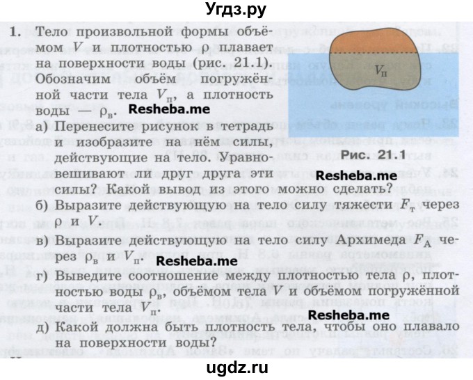 ГДЗ (Учебник) по физике 7 класс Генденштейн Л.Э. / задания / параграф 21 номер / 1