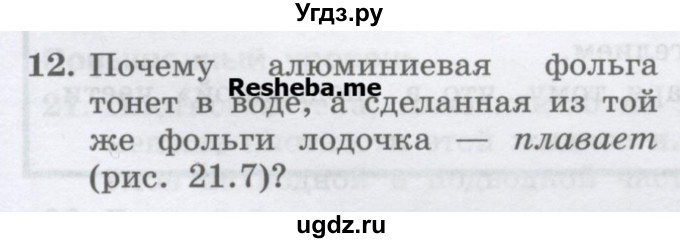 ГДЗ (Учебник) по физике 7 класс Генденштейн Л.Э. / задания / параграф 21 номер / 12