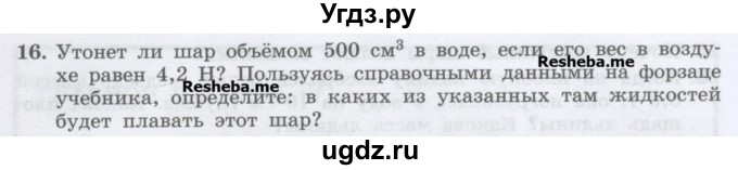 ГДЗ (Учебник) по физике 7 класс Генденштейн Л.Э. / задания / параграф 21 номер / 16