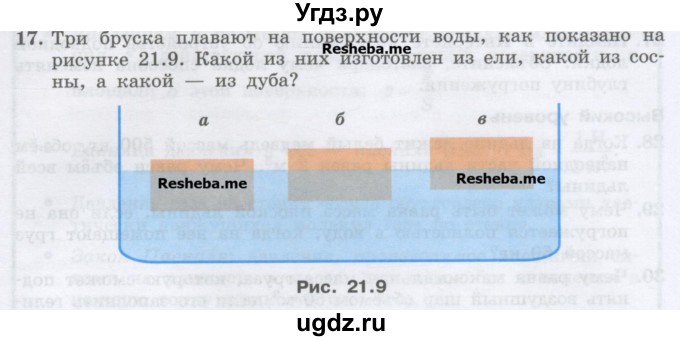 ГДЗ (Учебник) по физике 7 класс Генденштейн Л.Э. / задания / параграф 21 номер / 17