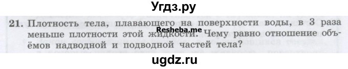 ГДЗ (Учебник) по физике 7 класс Генденштейн Л.Э. / задания / параграф 21 номер / 21