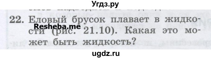 ГДЗ (Учебник) по физике 7 класс Генденштейн Л.Э. / задания / параграф 21 номер / 22