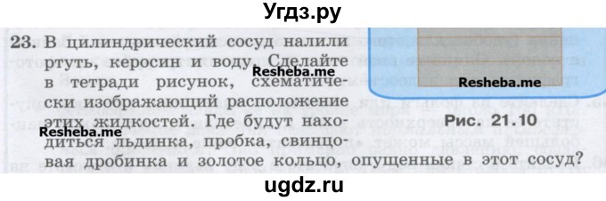 ГДЗ (Учебник) по физике 7 класс Генденштейн Л.Э. / задания / параграф 21 номер / 23