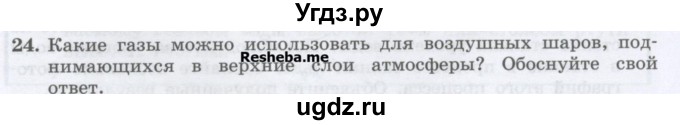 ГДЗ (Учебник) по физике 7 класс Генденштейн Л.Э. / задания / параграф 21 номер / 24