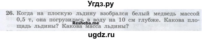 ГДЗ (Учебник) по физике 7 класс Генденштейн Л.Э. / задания / параграф 21 номер / 26