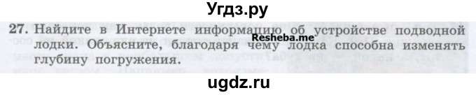 ГДЗ (Учебник) по физике 7 класс Генденштейн Л.Э. / задания / параграф 21 номер / 27