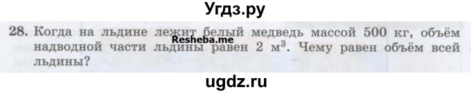 ГДЗ (Учебник) по физике 7 класс Генденштейн Л.Э. / задания / параграф 21 номер / 28