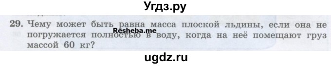 ГДЗ (Учебник) по физике 7 класс Генденштейн Л.Э. / задания / параграф 21 номер / 29