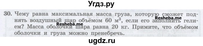 ГДЗ (Учебник) по физике 7 класс Генденштейн Л.Э. / задания / параграф 21 номер / 30