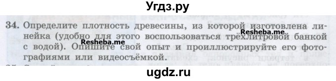 ГДЗ (Учебник) по физике 7 класс Генденштейн Л.Э. / задания / параграф 21 номер / 34