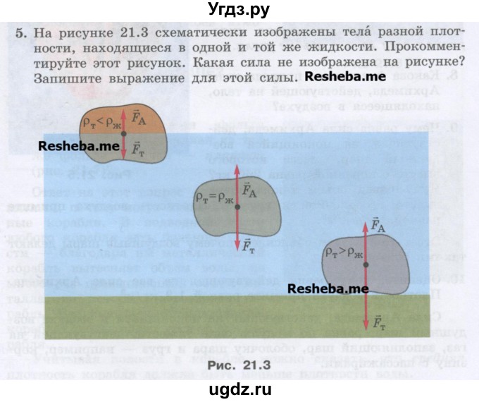 ГДЗ (Учебник) по физике 7 класс Генденштейн Л.Э. / задания / параграф 21 номер / 5
