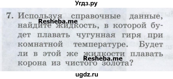 ГДЗ (Учебник) по физике 7 класс Генденштейн Л.Э. / задания / параграф 21 номер / 7