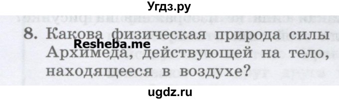 ГДЗ (Учебник) по физике 7 класс Генденштейн Л.Э. / задания / параграф 21 номер / 8