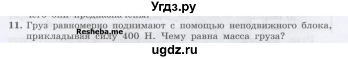 ГДЗ (Учебник) по физике 7 класс Генденштейн Л.Э. / задания / параграф 22 номер / 11