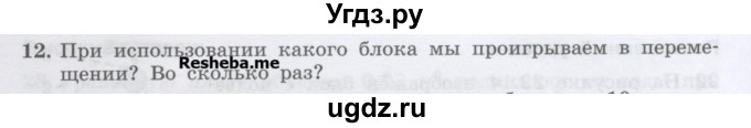 ГДЗ (Учебник) по физике 7 класс Генденштейн Л.Э. / задания / параграф 22 номер / 12