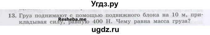 ГДЗ (Учебник) по физике 7 класс Генденштейн Л.Э. / задания / параграф 22 номер / 13