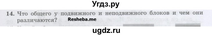 ГДЗ (Учебник) по физике 7 класс Генденштейн Л.Э. / задания / параграф 22 номер / 14