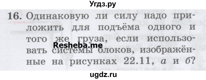 ГДЗ (Учебник) по физике 7 класс Генденштейн Л.Э. / задания / параграф 22 номер / 16