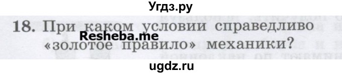 ГДЗ (Учебник) по физике 7 класс Генденштейн Л.Э. / задания / параграф 22 номер / 18