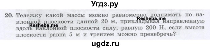 ГДЗ (Учебник) по физике 7 класс Генденштейн Л.Э. / задания / параграф 22 номер / 20