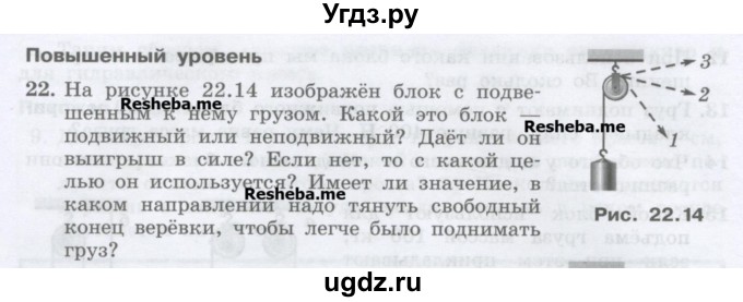 ГДЗ (Учебник) по физике 7 класс Генденштейн Л.Э. / задания / параграф 22 номер / 22