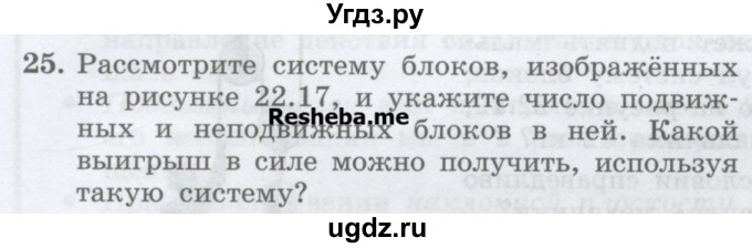 ГДЗ (Учебник) по физике 7 класс Генденштейн Л.Э. / задания / параграф 22 номер / 25