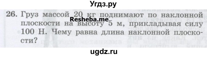 ГДЗ (Учебник) по физике 7 класс Генденштейн Л.Э. / задания / параграф 22 номер / 26