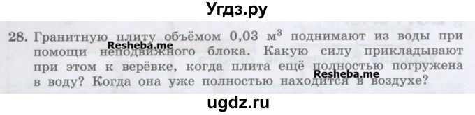 ГДЗ (Учебник) по физике 7 класс Генденштейн Л.Э. / задания / параграф 22 номер / 28