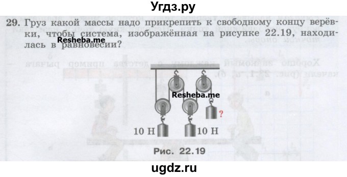 ГДЗ (Учебник) по физике 7 класс Генденштейн Л.Э. / задания / параграф 22 номер / 29