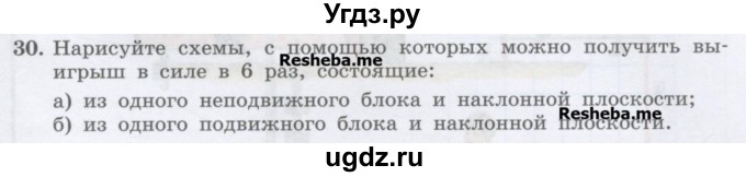 ГДЗ (Учебник) по физике 7 класс Генденштейн Л.Э. / задания / параграф 22 номер / 30