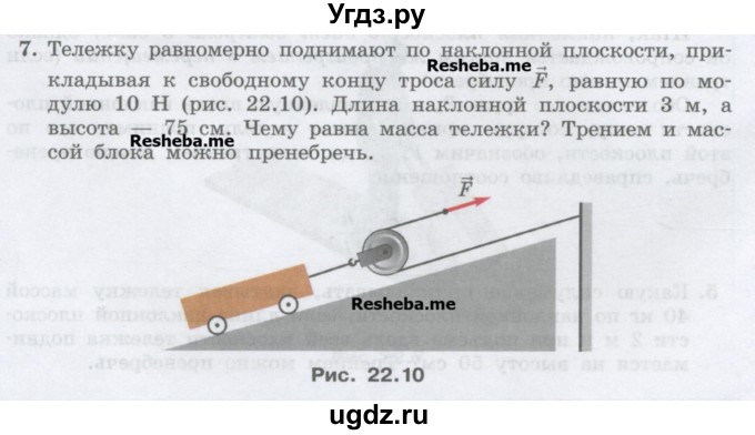 ГДЗ (Учебник) по физике 7 класс Генденштейн Л.Э. / задания / параграф 22 номер / 7