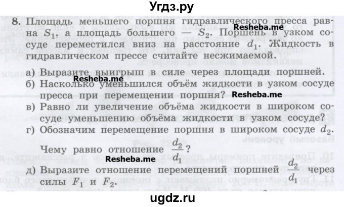 ГДЗ (Учебник) по физике 7 класс Генденштейн Л.Э. / задания / параграф 22 номер / 8