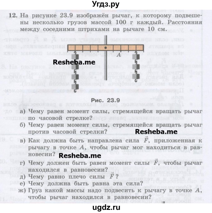 ГДЗ (Учебник) по физике 7 класс Генденштейн Л.Э. / задания / параграф 23 номер / 12