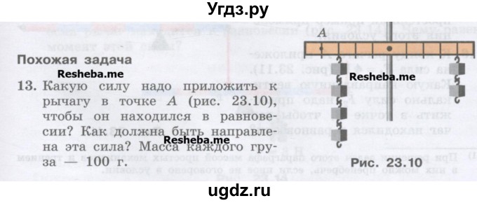 ГДЗ (Учебник) по физике 7 класс Генденштейн Л.Э. / задания / параграф 23 номер / 13