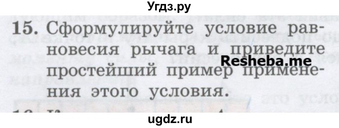 ГДЗ (Учебник) по физике 7 класс Генденштейн Л.Э. / задания / параграф 23 номер / 15