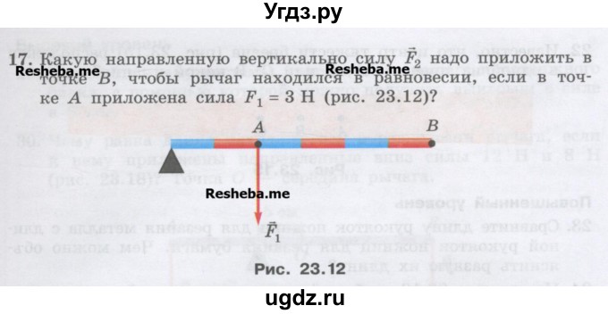 ГДЗ (Учебник) по физике 7 класс Генденштейн Л.Э. / задания / параграф 23 номер / 17